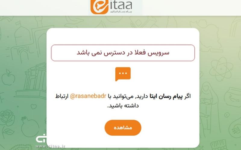 اختلال و قطعی موقت در پیام رسان ایتا