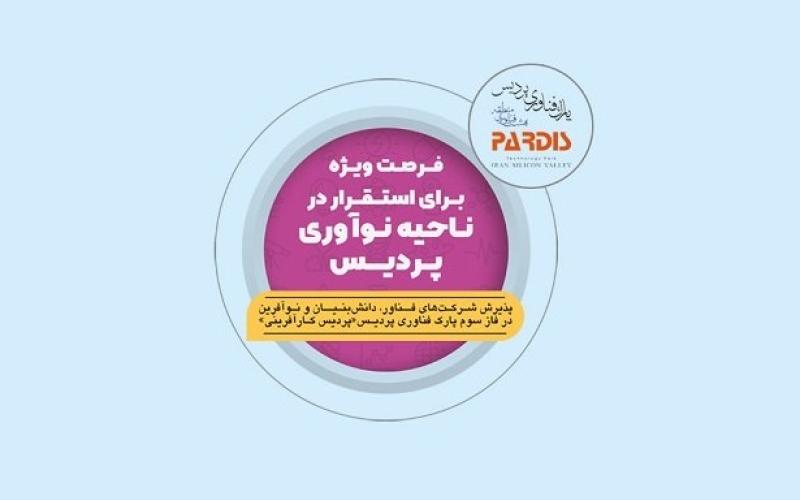 فرصت ویژه برای استقرار در ناحیه نوآوری پردیس