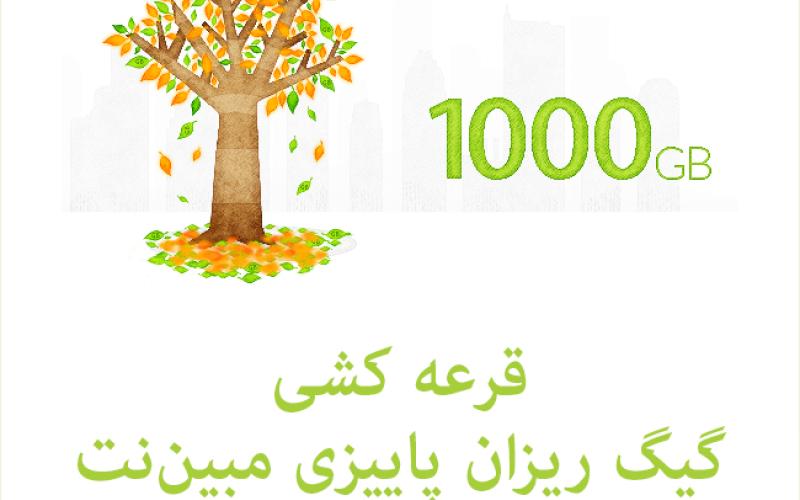 گیگ‌ریزان پاییزی مبین‌نت؛ هر هفته 1000 گیگابایت