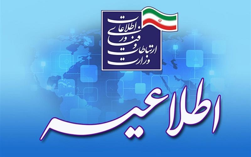 خدمت وظیفه عمومی خود را در وزارت ارتباطات بگذرانید