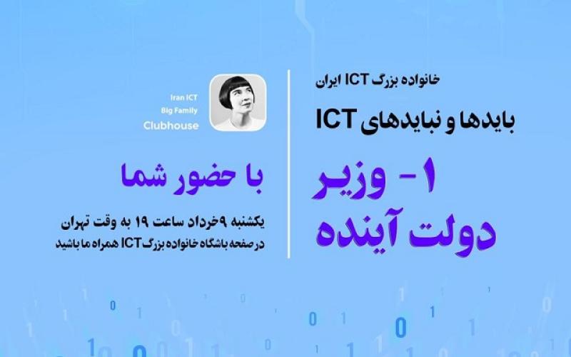 برگزاری همایش مجازی خانواده بزرگ ICT با موضوع بایدها و نبایدهای وزیر ارتباطات دولت آینده