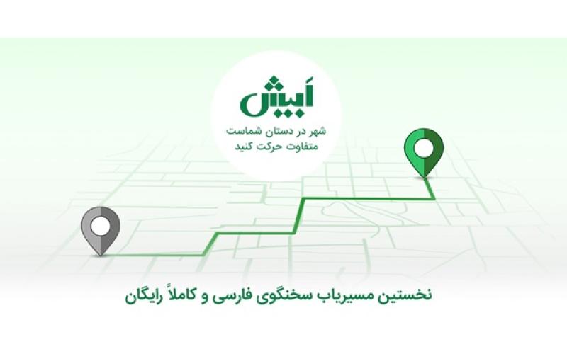 عبور کاربران اپلیکیشن مسیریاب بومی ابیش از مرز نیم میلیون نفر