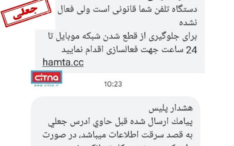 کلاهبرداری از مشترکان تلفن همراه با هدایت به سایت همتا/ هشدار پلیس به مشترکان فریب خورده: رمز دوم کارت بانکی تان را تغییر دهید