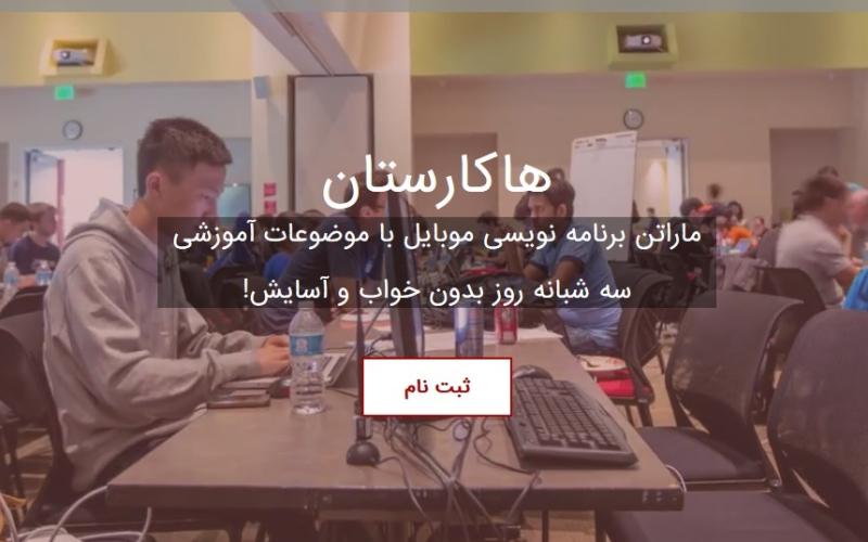 هاکارستان؛ ماراتن برنامه نویسی موبایل با موضوعات آموزشی