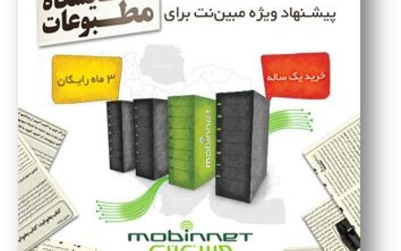 3 ماه هاست رایگان، پیشنهاد ویژه مبین‌نت برای نمایشگاه مطبوعات