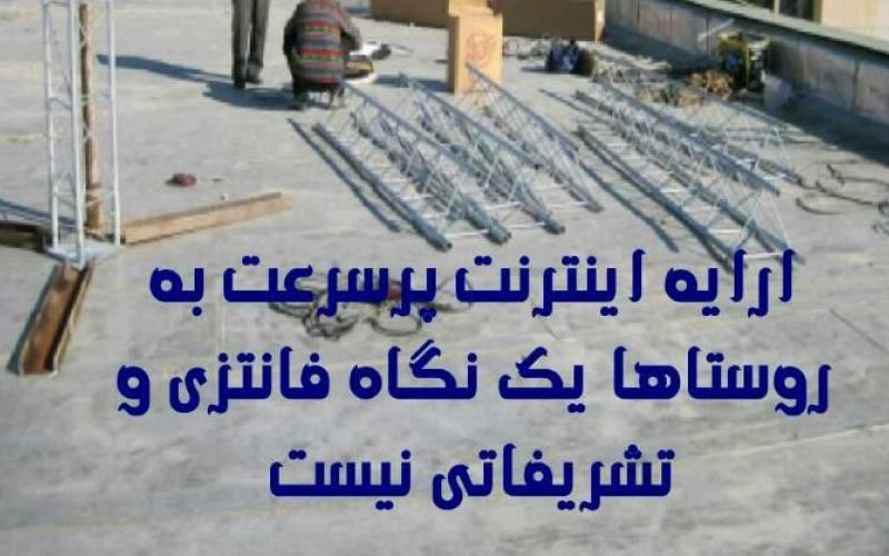 "پروژه‌ی اینترنت‌ روستایی؛ به نام روستائیان، به کام یک شرکت خصوصی"