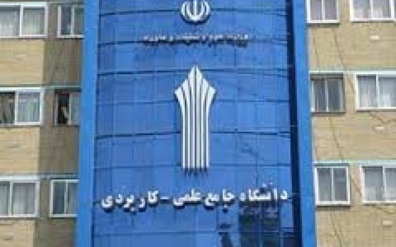 برنامه دانشگاه علمی کاربردی برای تکمیل ظرفیت رشته‌های بدون آزمون