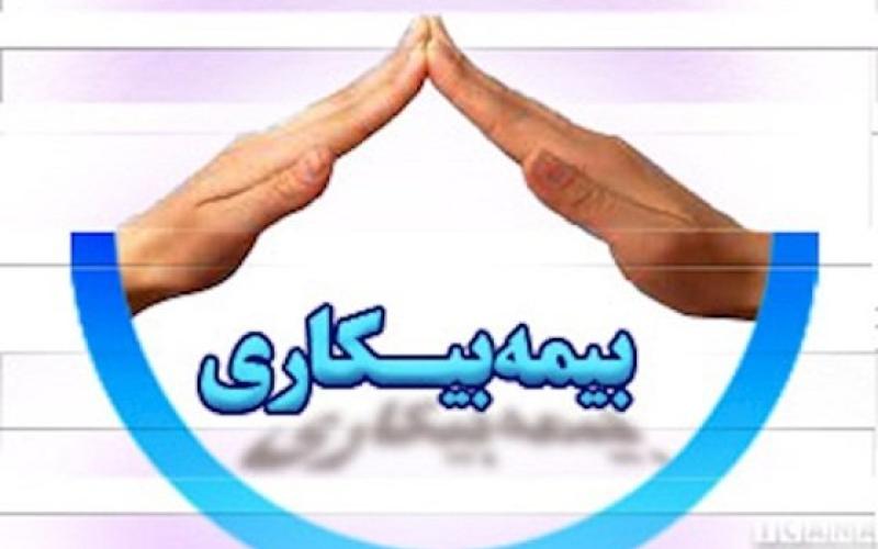 مقرری بیمه بیکاری کرونا چقدر است؟