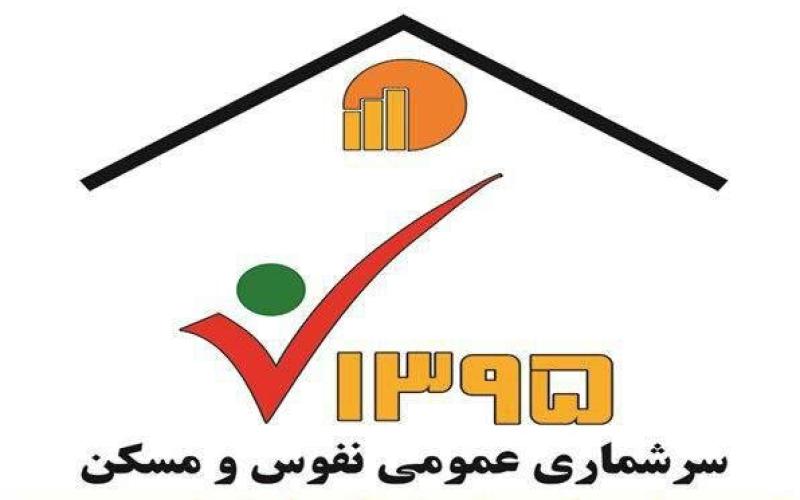 آخرین آمار سرشماری الکترونیکی نفوس و مسکن