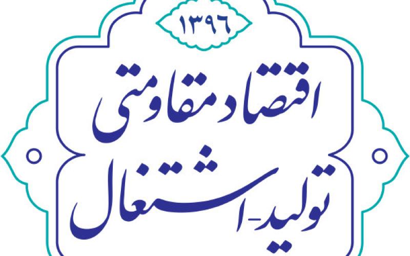 اتاق فکر اقتصاد مقاومتی توسط نخبگان علمی کشور تشکیل شد