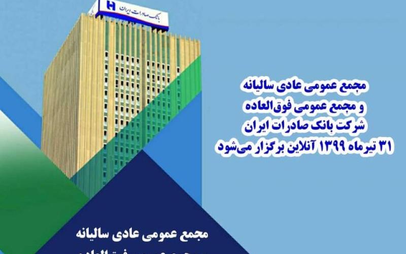 برگزاری آنلاین مجمع‌عمومی عادی و فوق‌العاده بانک صادرات