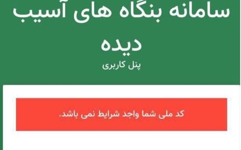 سامانه‌ی تسهیلات حمایتی کرونا: «کد ملی شما واجد شرایط نیست!»