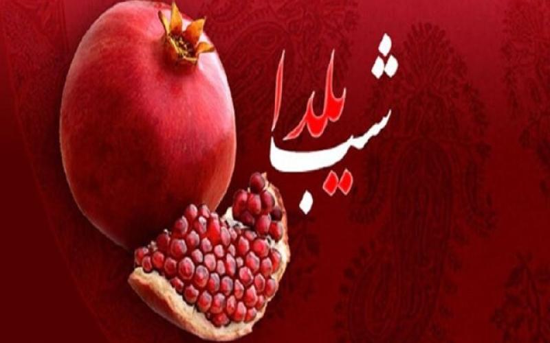 شب یلدا