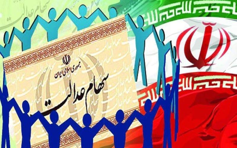 دارندگان سهام عدالت 1 تا 2 میلیون تومان دریافت می کنند 