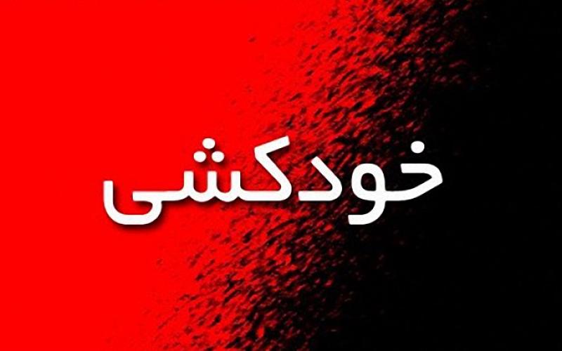 خانمی پس از پرتاب دو فرزندش از طبقه پنجم خودکشی کرد 