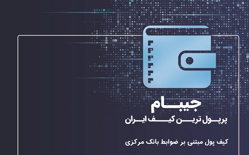 «جی بام» کیف پول الکترونیکی مبتنی بر ضوابط بانک مرکزی