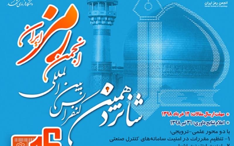 اعلام برنامه‌ی زمانبندی شانزدهمین کنفرانس بین ‌المللی انجمن رمز ایران