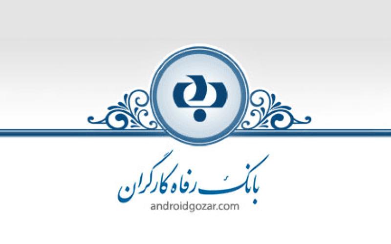 سوئیفت بانک رفاه رسما بازگشایی شد