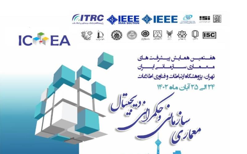 برگزاری هفتمین همایش پیشرفت‌های معماری سازمانی ایران و حکمرانی دیجیتال