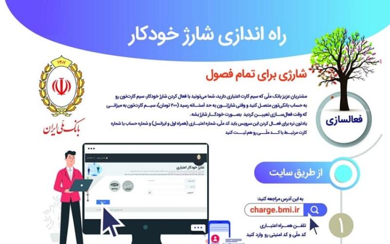 امکان شارژ خودکار سیم‌کارت برای مشتریان بانک ملی ایران (+موشن گرافی و اینفوگرافی) 