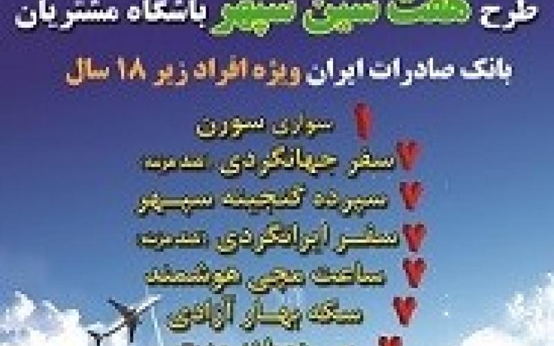 جوایز بانک صادرات برای مشتریان جدید زیر 18 سال