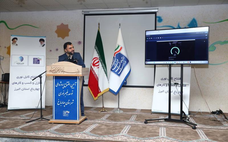 پروژه فیبرنوری منازل و کسب و کارهای چهارباغ استان البرز افتتاح شد