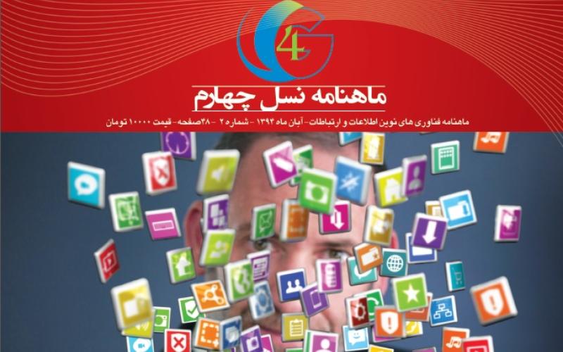 دومین شماره ماهنامه سراسری "نسل چهارم" منتشر شد (PDF+)