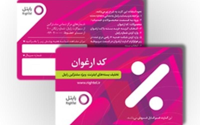 تخفیف تا 100 درصد برای خرید بسته‌های اینترنت رایتل با کد ارغوان