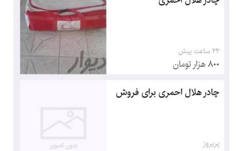 واکنش‌ها به خبر جنجالی «فروش چادرهای هلال‌ احمر در سایت دیوار»