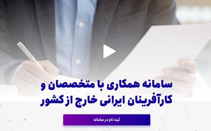 160 شرکت نوپا توسط متخصصان ایرانی خارج از کشور ایجاد شد/ 6500 همکاری موفق شامل پست داک، استاد مدعو، فرصت مطالعاتی، تاسیس شرکت و اشتغال در شرکت‌های فناور ثبت شده است