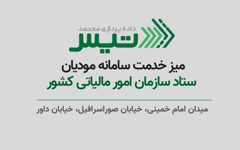 راه‌اندازی میز خدمت حضوری شرکت داده پردازی معتمد تیس در سازمان امور مالیاتی