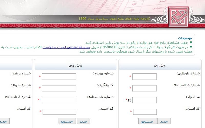 اعلام نتایج آزمون سراسری (کنکور) سال 1395