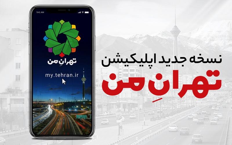 نسخه جدید اپلیکیشن «تهران من» رونمایی شد