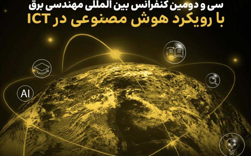 سی و دومین کنفرانس بین‌المللی مهندسی برق با حمایت ایرانسل برگزار می‌شود