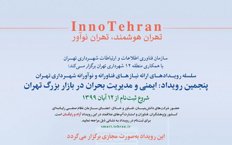 برگزاری پنجمین رویداد «اینو تهران» با موضوع مدیریت بحران در بازار تهران