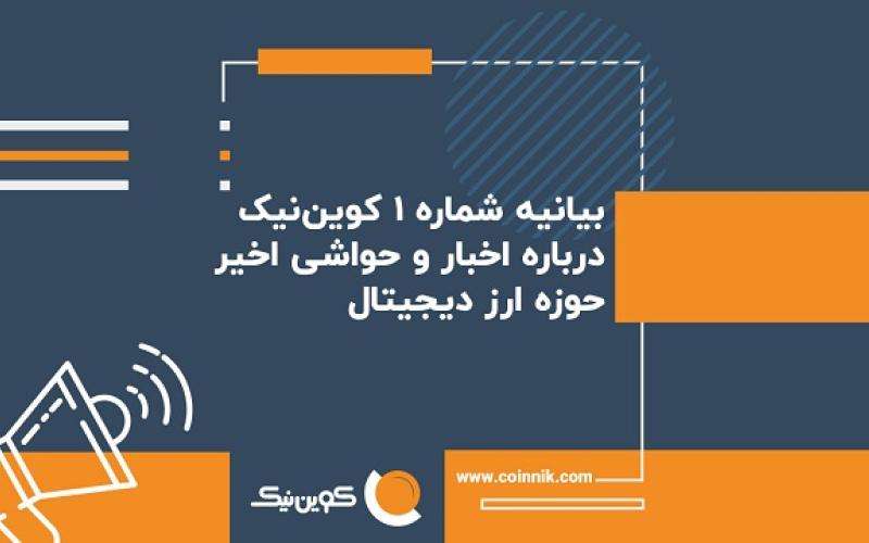 بیانیه "کوین‌نیک" پیرامون اخبار و حواشی اخیر حوزه ارز دیجیتال