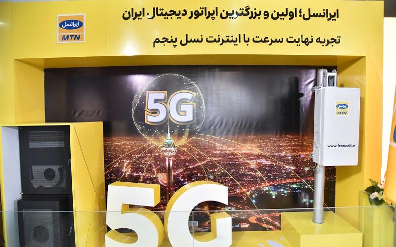 به‌مناسبت نخستین سالگرد راه‌اندازی اولین سایت 5G توسط ایرانسل؛ لزوم توسعه سریع‌تر با لحاط استراتژی‌های مدون و بومی‌سازی فناوری