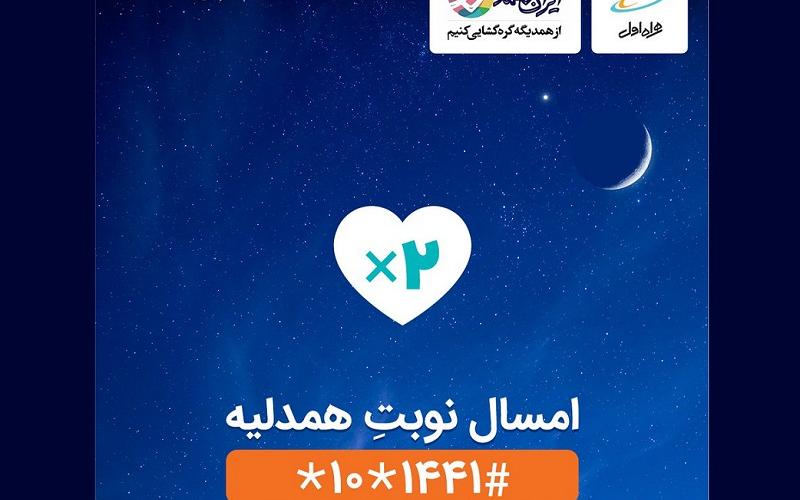 همدلی دو برابری همراه اول در پویش ایران همدل