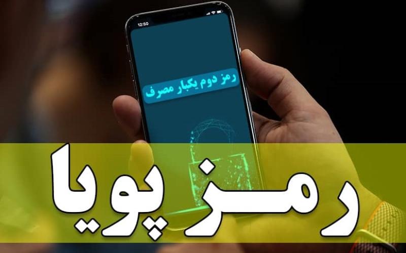 مشکلات فنی رمز دوم پویا در بانک‌ها رفع شد 