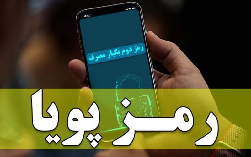 آغاز ارسال پیامکی رمز پویا از هفته دوم دی ماه 