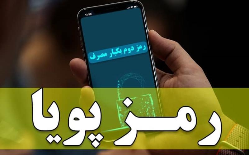 تکذیب خبر دریافت هزینه‌ی پیامک رمز پویا از مشتریان