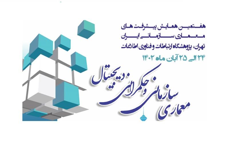 ایرانسل حامی هفتمین همایش پیشرفت‌های معماری سازمانی