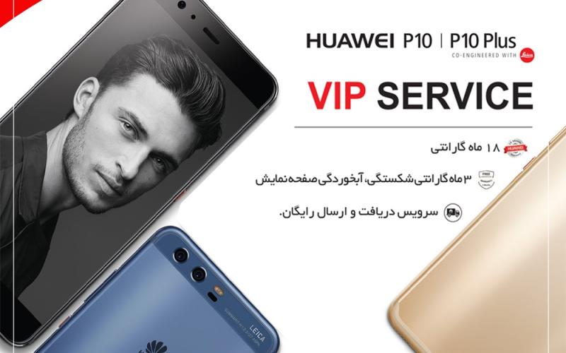 راه‌اندازی سرویس VIP گوشی های P10 و P10 Plus در ایران