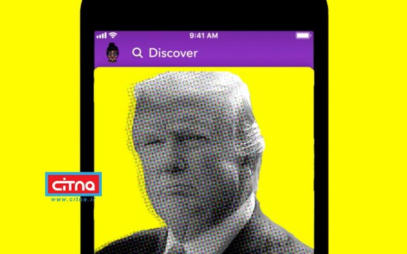 اسنپ چت حساب کاربری ترامپ را حذف می‌کند