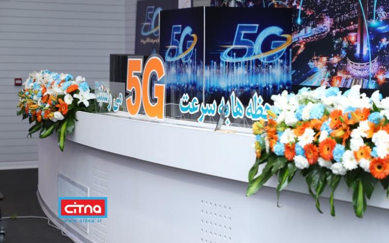 چهارمین سایت 5G همراه اول در باغ کتاب تهران رونمایی می شود