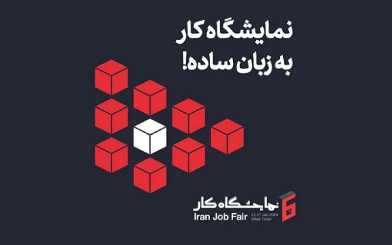 ایرانسل حامی ششمین نمایشگاه کار ایران