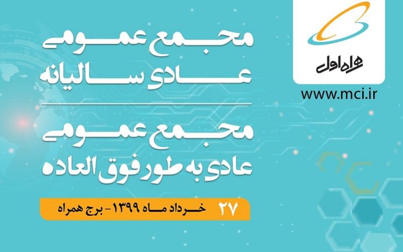 برگزاری مجمع عمومی عادی سالیانه و عمومی عادی به طور فوق‌العاده همراه اول