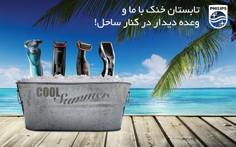 تابستان خنک با فیلیپس و یک عالمه جایزه