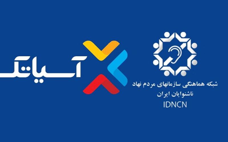 حمایت آسیاتک از نخستین کنگره ملی ناشنوایان ایران – تبریز 2018