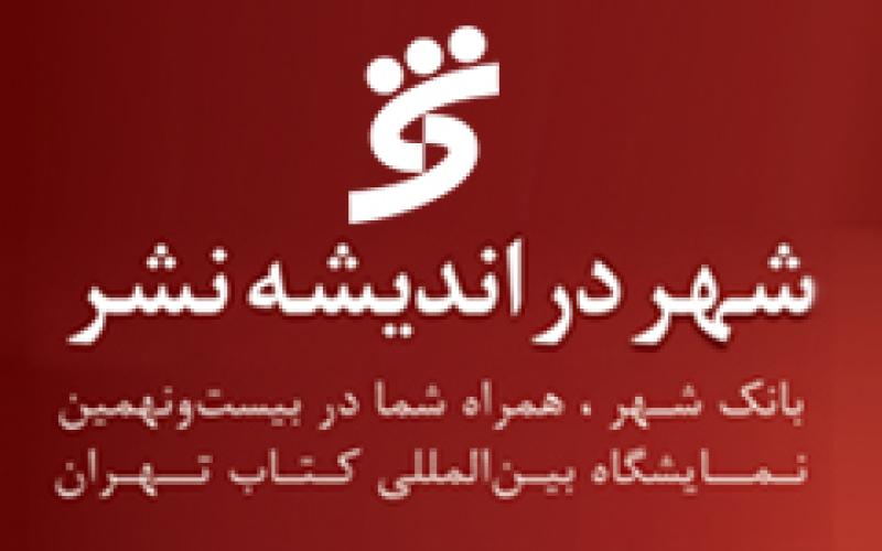 خشنودی رئیس اتحادیه و تعاونی ناشران قم از عاملیت بانک شهر در نمایشگاه کتاب